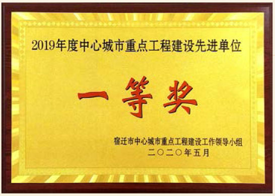 2019年度中心城市重點(diǎn)工程建設(shè)先進(jìn)單位一等獎